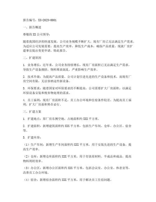 厂房扩建变更申请报告