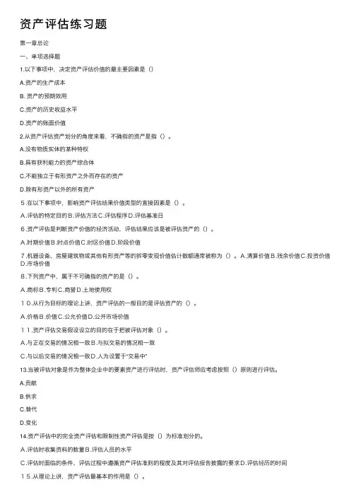 资产评估练习题