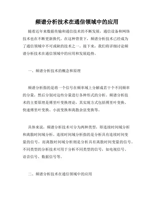 频谱分析技术在通信领域中的应用