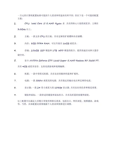 一万元计算机配置标准
