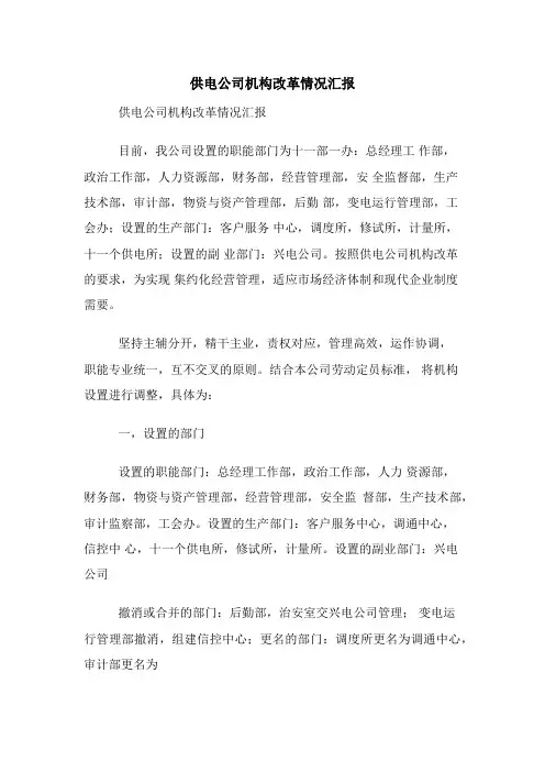 供电公司机构改革情况汇报