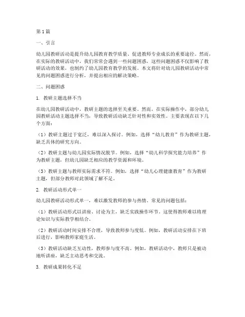 幼儿园教研活动问题困惑(3篇)