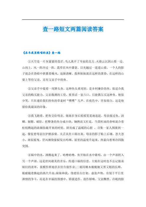 查一路短文两篇阅读答案