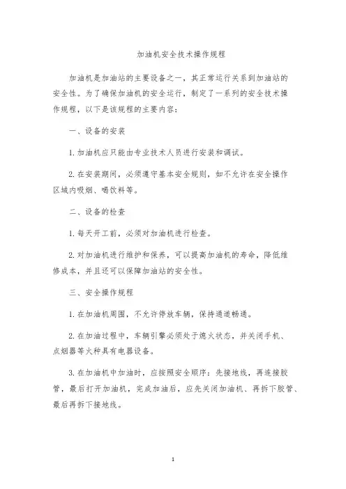 加油机安全技术操作规程