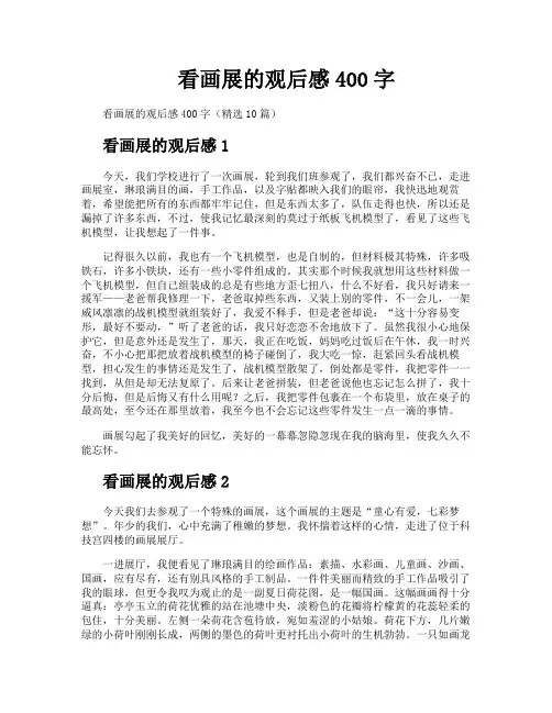 看画展的观后感400字