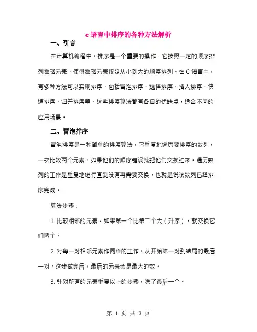 c语言中排序的各种方法解析
