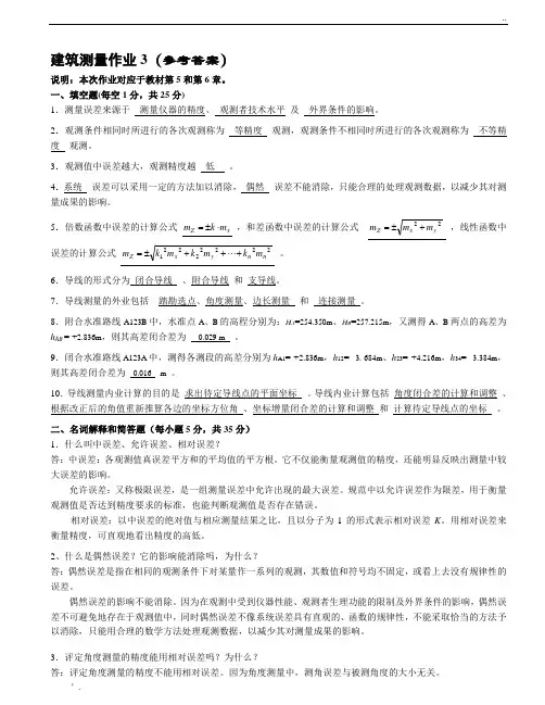 建筑测量作业3(参考答案)