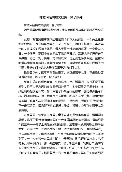 林徽因经典散文欣赏：窗子以外
