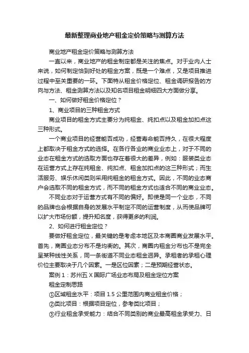最新整理商业地产租金定价策略与测算方法