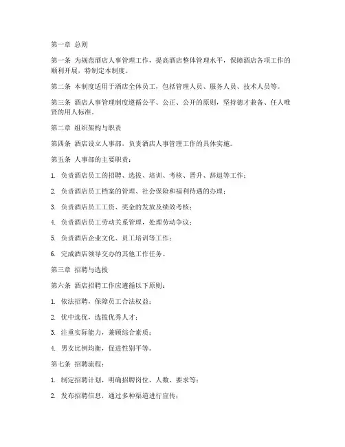 酒店人事管理制度范文