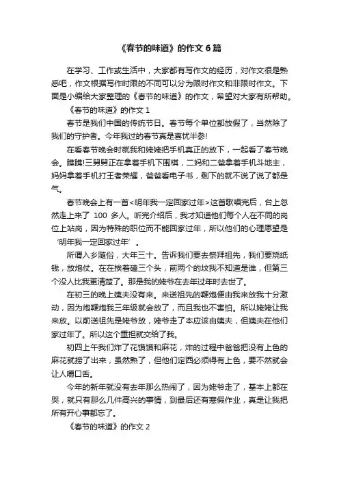 《春节的味道》的作文6篇