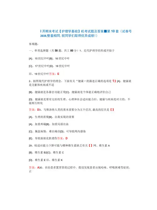 国开期末考试《护理学基础》机考试题及答案(第10套)
