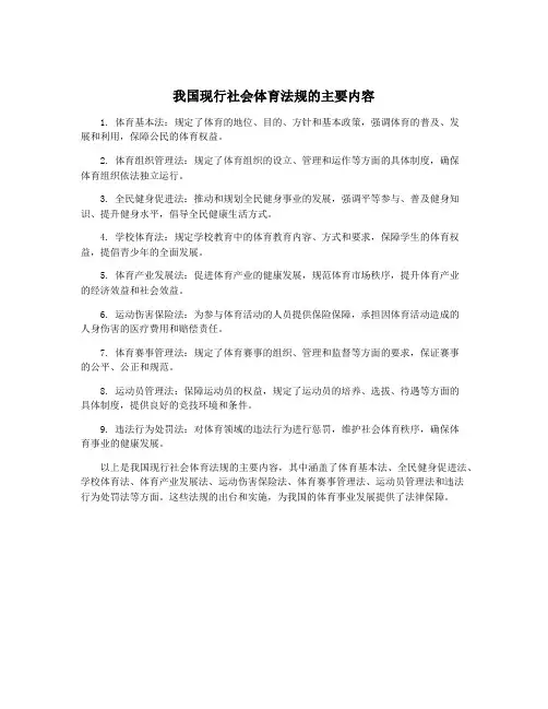 我国现行社会体育法规的主要内容