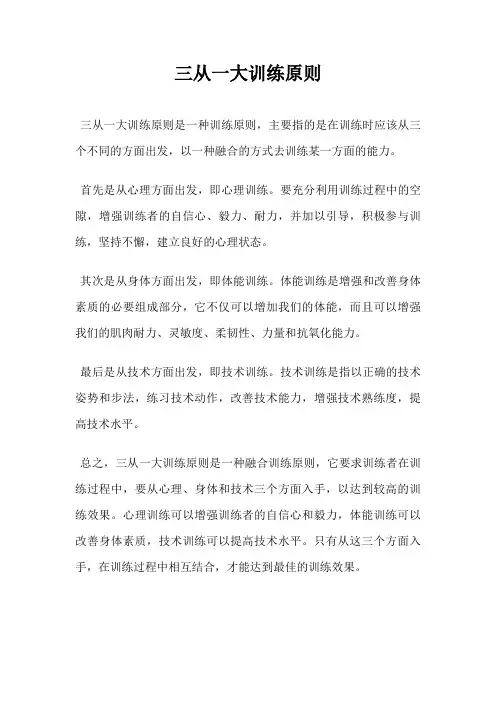 三从一大训练原则