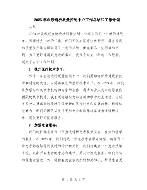 2023年血液透析质量控制中心工作总结和工作计划