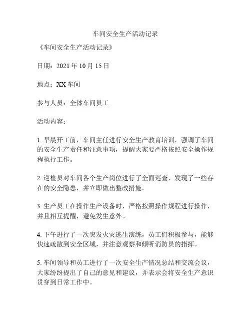 车间安全生产活动记录
