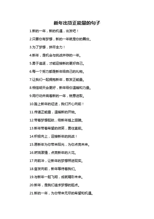 新年出货正能量的句子