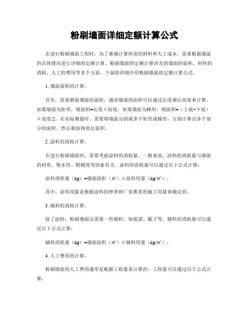 粉刷墙面详细定额计算公式