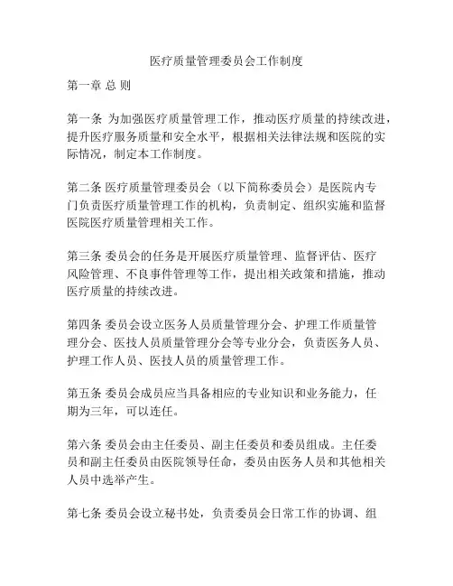 医疗质量管理委员会工作制度