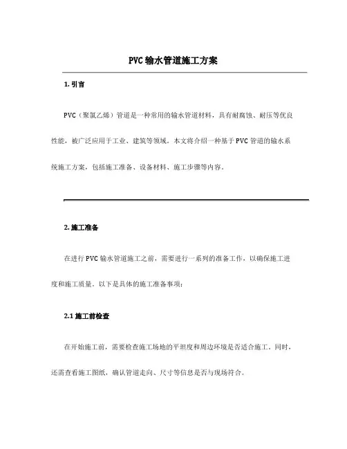 pvc输水管道施工方案