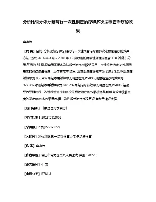 分析比较牙体牙髓病行一次性根管治疗和多次法根管治疗的效果