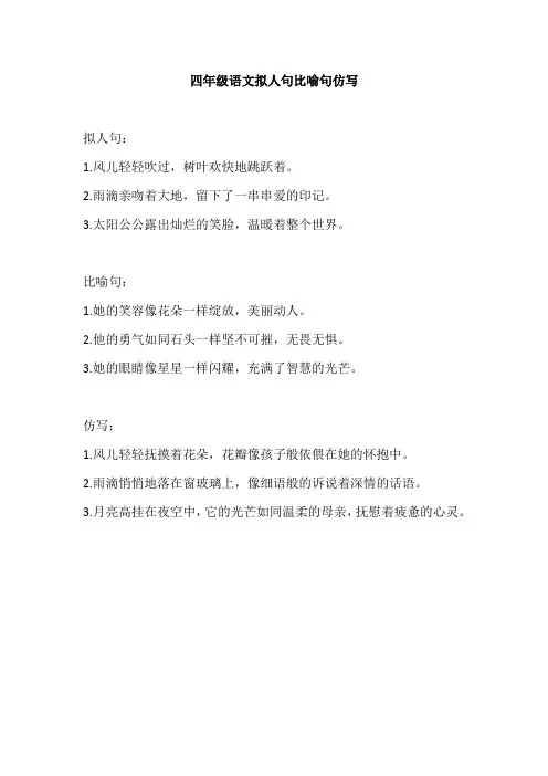 四年级语文拟人句比喻句仿写