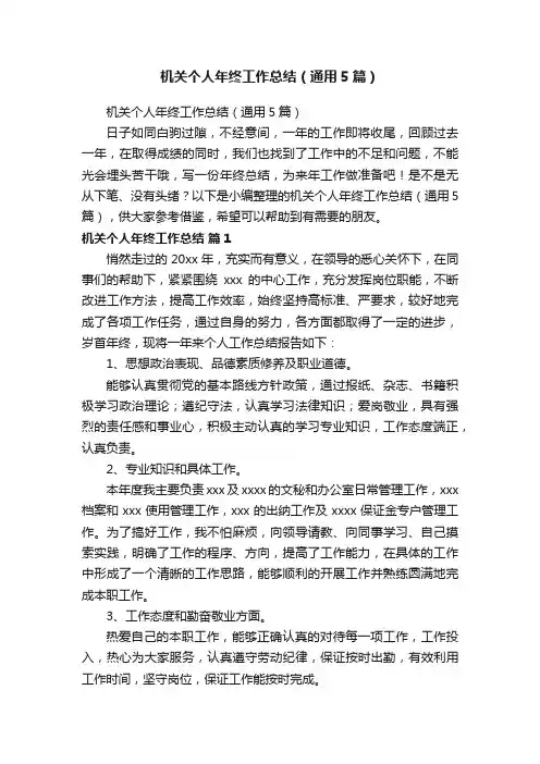 机关个人年终工作总结（通用5篇）