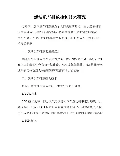 燃油机车排放控制技术研究