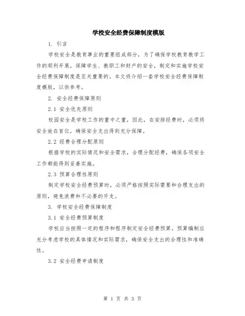 学校安全经费保障制度模版
