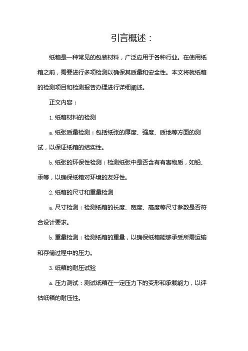 纸箱需要检测哪些项目呢检测报告如何办理(两篇)