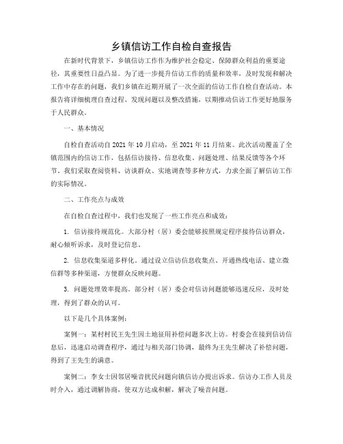 乡镇信访工作自检自查报告