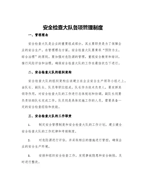安全检查大队各项管理制度