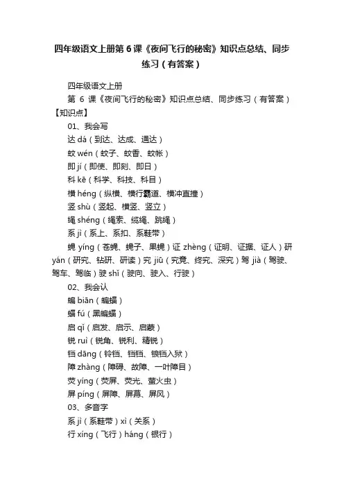 四年级语文上册第6课《夜间飞行的秘密》知识点总结、同步练习（有答案）