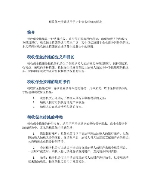 税收保全措施适用于