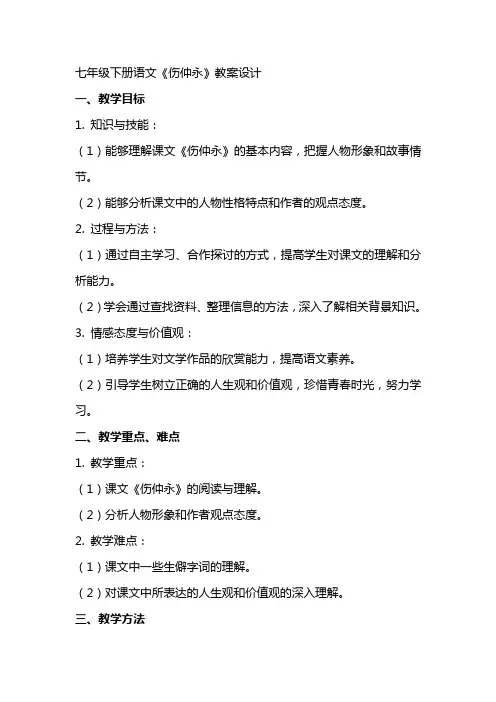 七年级下册语文《伤仲永》教案设计