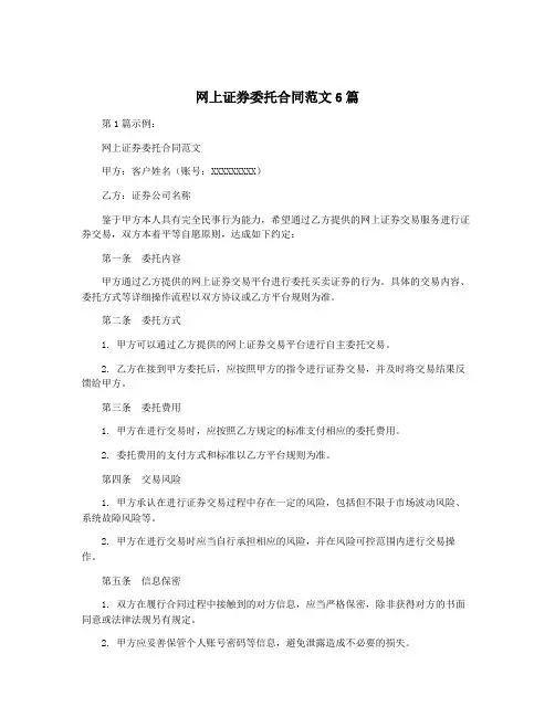 网上证券委托合同范文6篇
