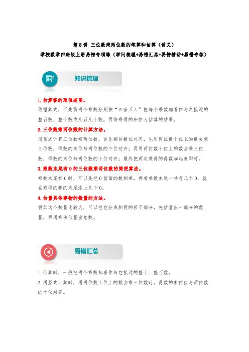 【易错题精析】第8讲 三位数乘两位数的笔算和估算(讲义) 小学数学四年级上册易错专项练(知识梳理