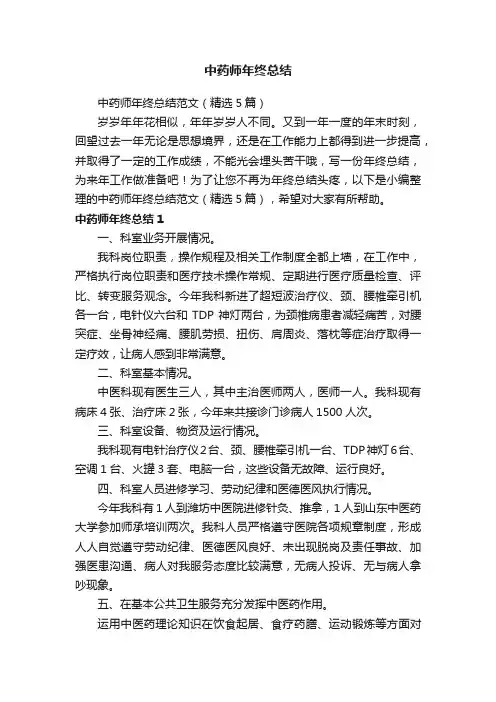 中药师年终总结范文（精选5篇）