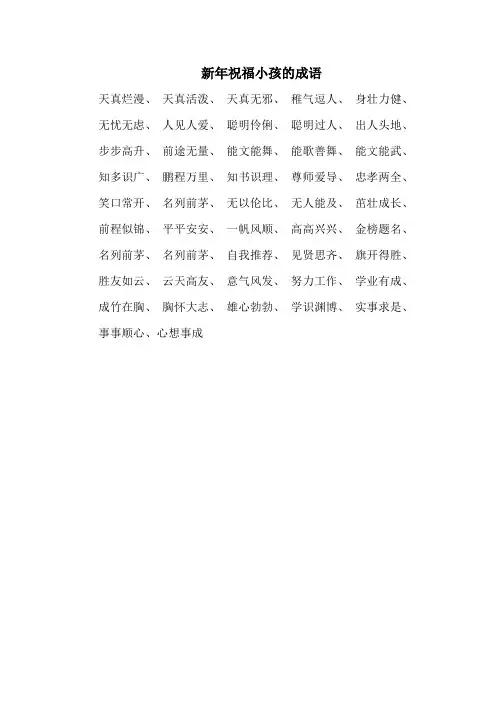 新年祝福小孩的成语