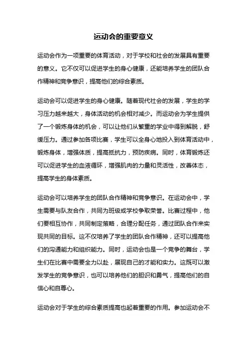 运动会的重要意义