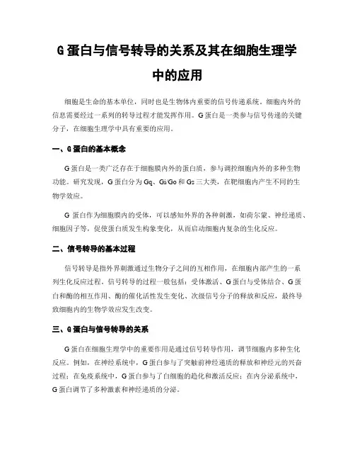 G蛋白与信号转导的关系及其在细胞生理学中的应用