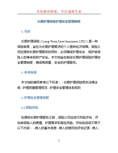 长期护理保险护理安全管理制度