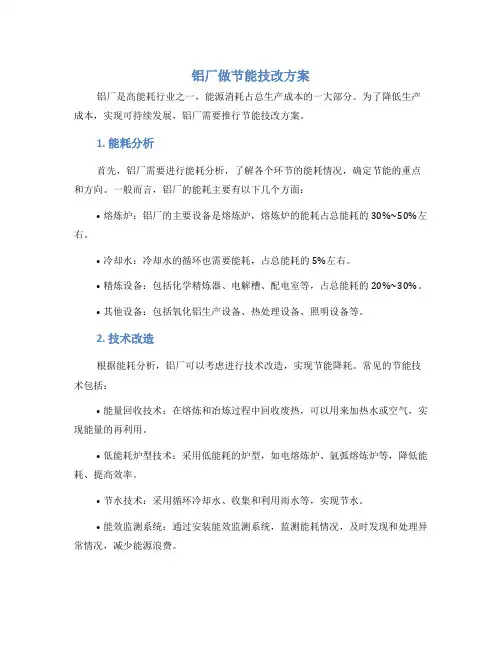 铝厂做节能技改方案
