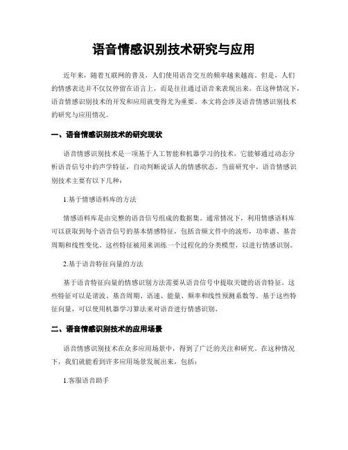 语音情感识别技术研究与应用