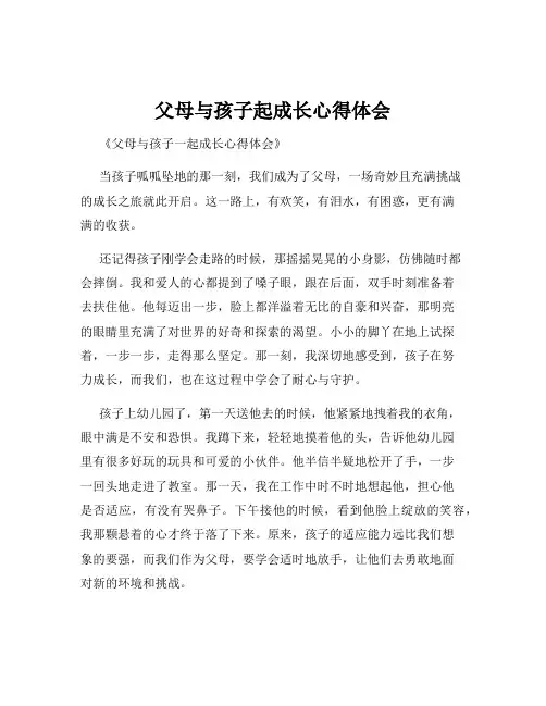 父母与孩子起成长心得体会