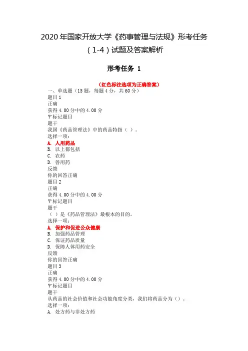 2021年国家开放大学《药事管理与法规》形考任务(1-4)试题及答案解析