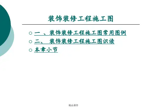 第十四讲装饰装修工程施工图ppt课件
