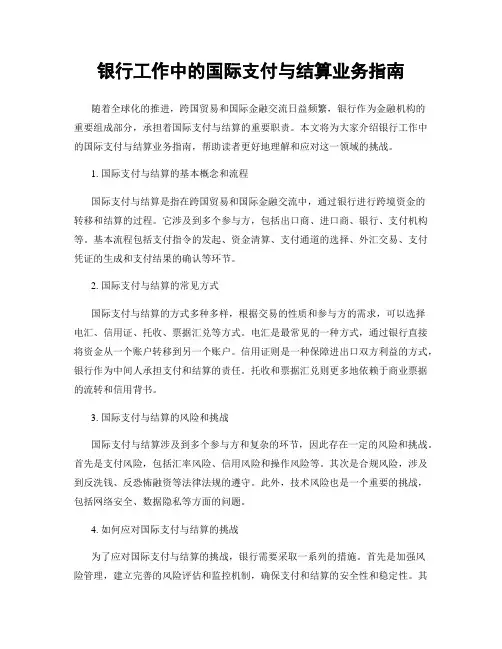 银行工作中的国际支付与结算业务指南
