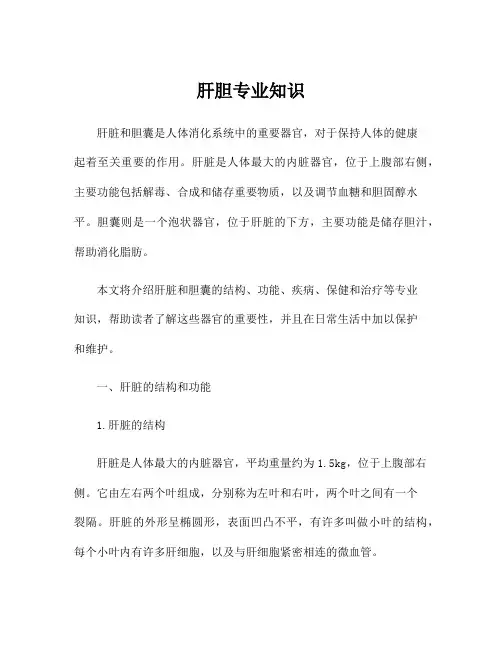肝胆专业知识