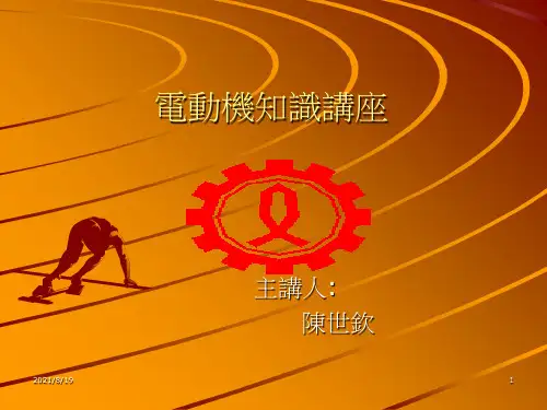 《电动机知识讲座》PPT课件